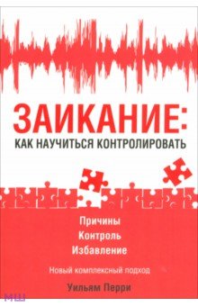 Заикание. Как научиться контролировать