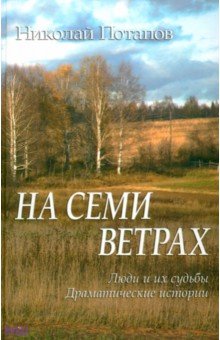 На семи ветрах. Люди и их судьбы. Драматические истории