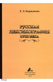 Русская лексикография XVIII века