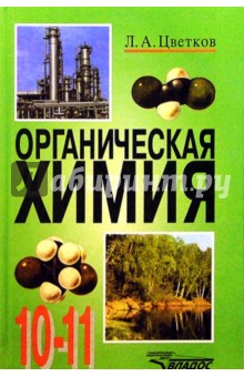 Органическая химия. 10-11 классы. Учебник. ФГОС