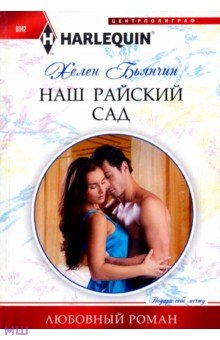 Наш райский сад