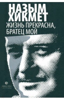 Жизнь прекрасна, братец мой