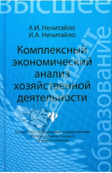 Экономика  Лабиринт Комплексный экономический анализ хозяйственной деятельности. Учебное пособие