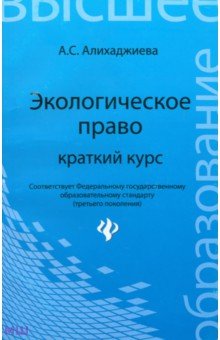 Экологическое право. Краткий курс