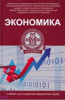   Лабиринт Экономика. Учебник для студентов медицинских вузов