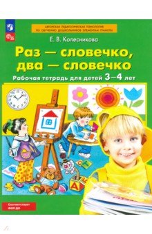 Обучение чтению. Буквари Раз - словечко, два - словечко. Рабочая тетрадь для детей 3-4 лет. ФГОС ДО