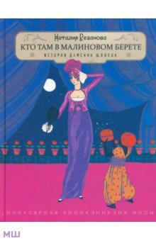 Красота. Мода. Стиль. Этикет  Лабиринт Кто там в малиновом берете. История дамских шляпок