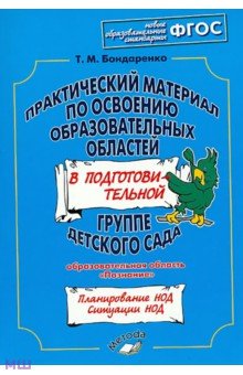 Дошкольная педагогика  Лабиринт Практический материал по освоению образоват. областей в подг. группе дет. сада. Познание. ФГОС