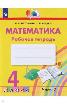 Математика. 4 класс. Рабочая тетрадь. В 2-х частях. Часть 2. ФГОС