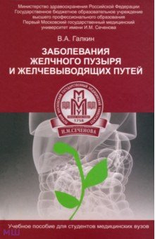 Заболевание желчного пузыря и желчевыводящих путей. Учебное пособие