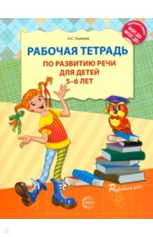 Рабочая тетрадь по развитию речи для детей 5-6 лет. ФГОС ДО