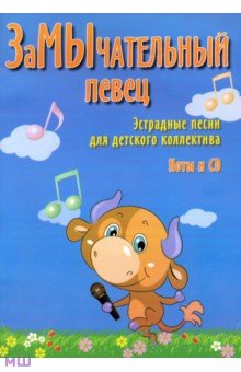 ЗаМЫчательный певец. Эстрадные песни для детского коллектива +CD