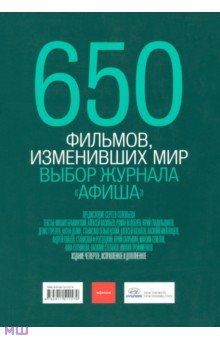 650 фильмов, изменивших мир