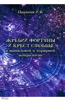 Жребий фортуны и крест судьбы в натальной и хорарной астрологии