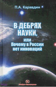  В дебрях науки, или почему в России нет инноваций