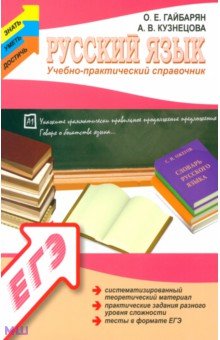 Русский язык. Учебно-практический справочник