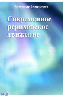 Современное рериховское движение
