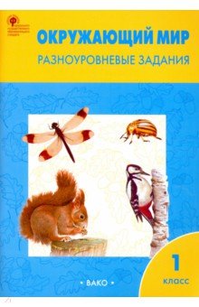Окружающий мир. Разноуровневые задания. 1 класс. ФГОС