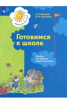 Сборники для подготовки к школе. Тесты  Лабиринт Готовимся к школе. Пособие для будущих первоклассников