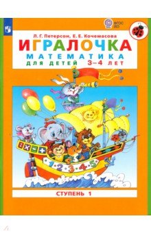 Игралочка. Математика для детей 3-4 лет. Ступень 1. ФГОС ДО