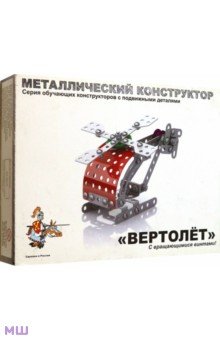 Конструктор металлический Вертолёт