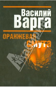 Оранжевая смута