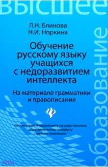 Обучение русскому языку учащихся с недоразвитием интеллекта. На материале грамматики и правописания