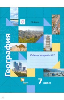 География. 7 класс. Рабочая тетрадь №2 к учебнику И. В. Душиной, Т. Л. Смоктунович. ФГОС