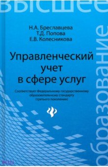 Управленческий учет в сфере услуг. Учебное пособие