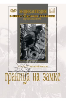 Приключения  Лабиринт Граница на замке (DVD)