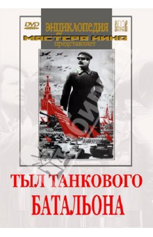 Тыл танкового батальона (DVD)