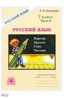 Русский язык. 7 класс. Рабочая тетрадь. В 2-х частях