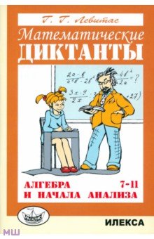   Лабиринт Алгебра и начала анализа. 7-11 классы. Математические диктанты. Дидактические материалы