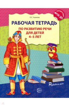 Рабочая тетрадь по развитию речи для детей 4-5 лет. ФГОС ДО