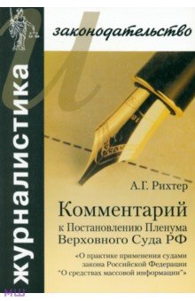  Комментарий к Постановлению Пленума Верховного Суда РФ О практике применения судами Закона РФ