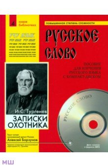 Русский язык как иностранный Записки охотника +CDmp3