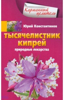 Кладовые природы  Лабиринт Тысячелистник, кипрей. Природные лекарства