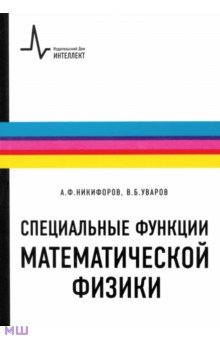 Специальные функции математической физики. Учебное пособие