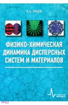 Физико-химическая динамика дисперсных систем и материалов. Фундаментальные аспекты