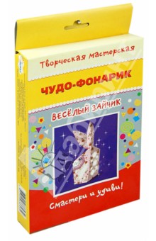 3D модели из бумаги Чудо фонарик. Веселый зайчик
