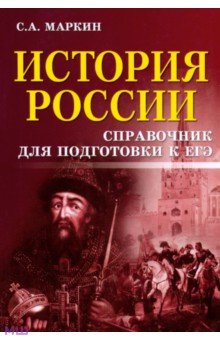 ЕГЭ по истории История России. Справочник для подготовки к ЕГЭ