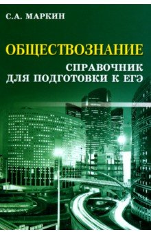 Обществознание. Справочник для подготовки к ЕГЭ