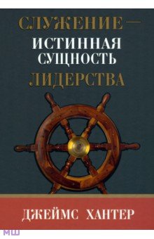 Служение - истинная сущность лидерства