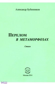 Перелом в метаморфозах. Стихи