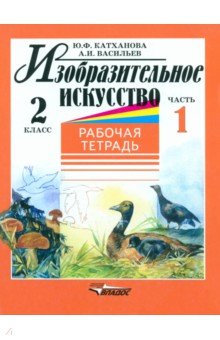 Изобразительное искусство. 2 класс. Рабочая тетрадь. Часть 1