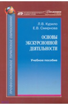 Основы экскурсионной деятельности. Учебное пособие