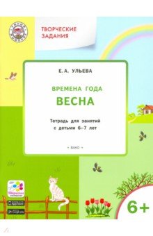 Творческие задания. Времена года. Весна. Тетрадь для занятий с детьми 6-7 лет