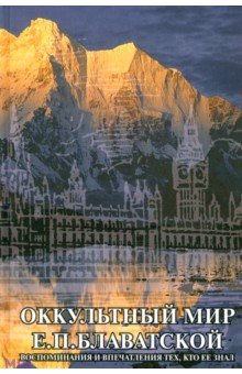 Оккультный мир Е.П. Блаватской. Воспоминания и впечатления тех, кто ее знал