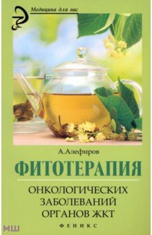 Кладовые природы Фитотерапия онкологических заболеваний органов ЖКТ