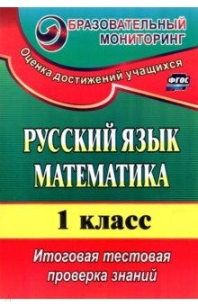 Русский язык. Математика. 1 класс. Итоговая тестовая проверка знаний. ФГОС